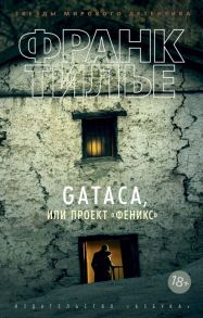 GATACA, или Проект "Феникс" - Тилье Франк