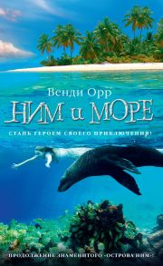 Ним и море. Продолжение романа "Остров Ним" - Орр В.