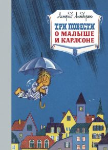 Три повести о малыше и Карлсоне - Линдгрен Астрид