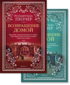 Возвращение домой (в 2-х книгах) (комплект) - Пилчер Розамунда