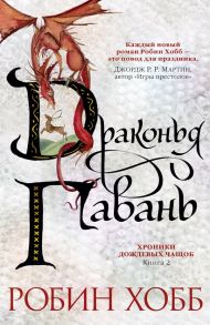 Хроники Дождевых чащоб. Книга 2. Драконья гавань - Хобб Робин