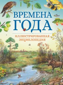 Времена года. Иллюстрированная энциклопедия / Свечников Владимир