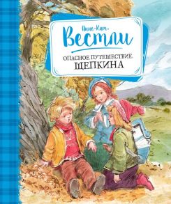 Опасное путешествие Щепкина - Вестли Анне-Кат.