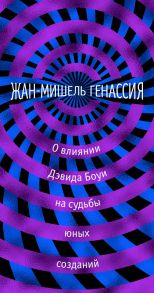 О влиянии Дэвида Боуи на судьбы юных созданий - Генассия Жан-Мишель