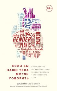 Если бы наши тела могли говорить. Руководство по эксплуатации и обслуживанию человеческого тела - Хэмблин Дж.