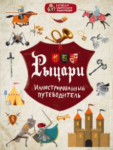 Рыцари - Диденко Алексей Владимирович