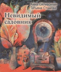 Невидимый садовник: Стихи для детей / Стамова Татьяна Юрьевна