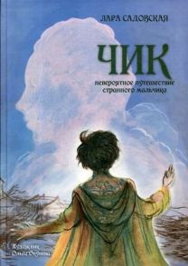 Чик. Невероятное путешествие странного мальчика / Садовская Лара