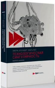 Технологическая сингулярность / Шанахан М.