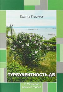 Турбулентность-ДВ: к 160-летию родного города - Пысина Г.А.