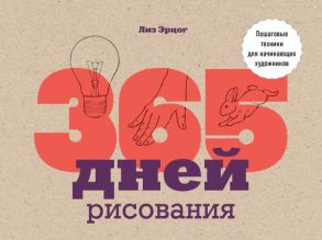 365 дней рисования. Пошаговые техники для начинающих художников - Эрцог Лиз