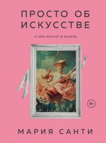 Просто об искусстве. О чем молчат в музеях - Санти Мария