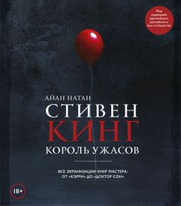 Стивен Кинг. Король ужасов. Все экранизации книг мастера: от «Кэрри» до «Доктор Сон» - Нейтан Иэн