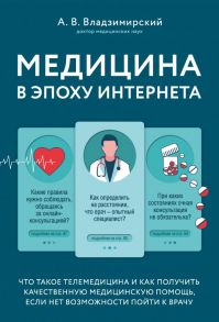 Медицина в эпоху Интернета. Что такое телемедицина и как получить качественную медицинскую помощь, если нет возможности пойти к врачу - Владзимирский Антон