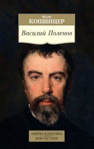 Василий Поленов / Копшицер М.