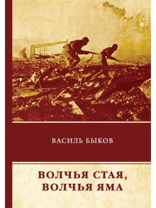 Волчья стая. Волчья яма - Быков Василь Владимирович