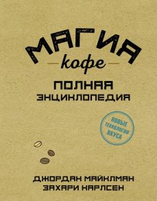 Магия кофе. Полная энциклопедия / Майклман Джордан, Карлсен Захари