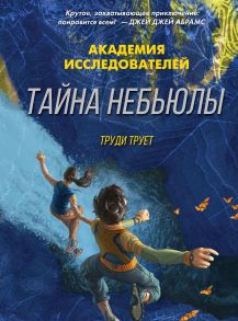 Тайна «Небьюлы» - Трует Труди