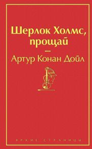 Шерлок Холмс, прощай - Дойл Артур Конан