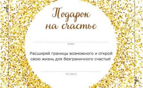 Подарок на счастье от Ника Вуйчича (NEW)