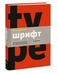 Школа дизайна: шрифт. Практическое руководство для студентов и дизайнеров - Ричард Пулин