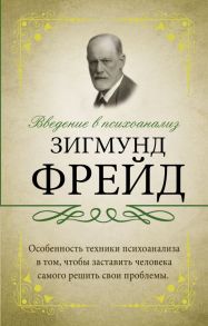 Введение в психоанализ - Фрейд Зигмунд