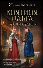 Княгиня Ольга. Ключи судьбы - Дворецкая Елизавета