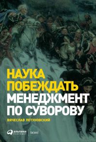 Наука побеждать: Менеджмент по Суворову - Летуновский Вячеслав Владимирович