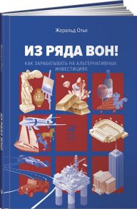 Из ряда вон! Как зарабатывать на альтернативных инвестициях - Отье Ж.