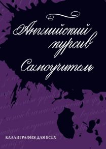 Каллиграфия. Английский курсив. Самоучитель - Лебедева Ирина Евгеньевна