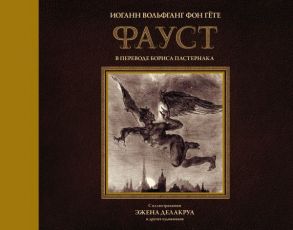 Фауст с иллюстрациями Эжена Делакруа - Гёте Иоганн Вольфганг