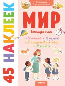 Книжки с наклейками. Мир вокруг нас. 45 наклеек / Попова Евгения