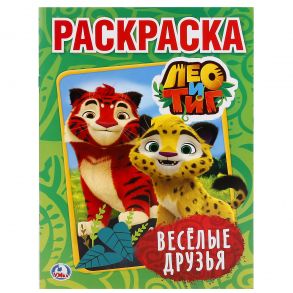 "УМКА". ЛЕО И ТИГ. ВЕСЕЛЫЕ ДРУЗЬЯ  (ПЕРВАЯ РАСКРАСКА А4) ФОРМАТ: 214Х290 ММ. 16 СТР. в кор.50шт