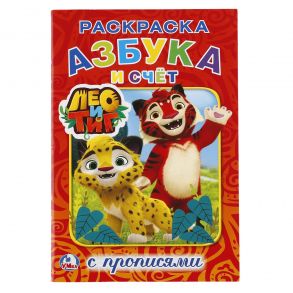 "УМКА". ЛЕО И ТИГ. АЗБУКА И СЧЕТ.  (РАСКРАСКА С ПРОПИСЯМИ А5) МАЛЫЙ ФОРМАТ. 145Х210ММ в кор.50шт