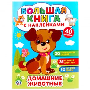 ДОМАШНИЕ ЖИВОТНЫЕ (БОЛЬШАЯ КНИГА С НАКЛЕЙКАМИ ). ФОРМАТ: 240Х330ММ, 8 СТР. в кор.50шт