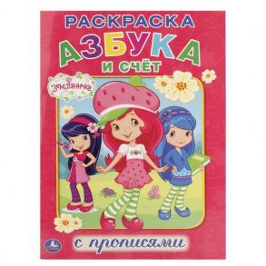 АЗБУКА И СЧЕТ. ЗЕМЛЯНИЧКА  (РАСКРАСКА С ПРОПИСЯМИ А4). ФОРМАТ: 214Х290ММ. 16 СТР. в кор.50шт