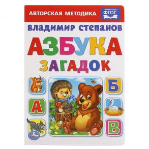 УМКА". АЗБУКА ЗАГАДОК. В. СТЕПАНОВ ФОРМАТ: А5 160Х220ММ. ОБЪЕМ: 4 РАЗВОРОТА в кор.8*10шт / Степанов Владимир Александрович