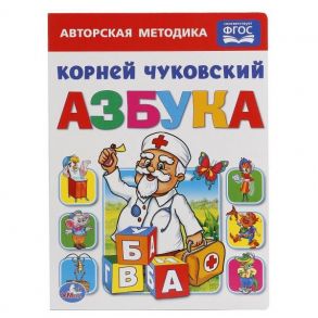 УМКА". СОЮЗМУЛЬТФИЛЬМ. АЗБУКА. К. ЧУКОВСКИЙ ( ФОРМАТ: 160Х220ММ.) ОБЪЕМ: 4 РАЗВОРОТА в кор.8*10шт