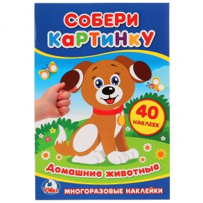 ДОМАШНИЕ ЖИВОТНЫЕ (СОБЕРИ КАРТИНКУ А5). ФОРМАТ: 145Х210ММ ОБЪЕМ: 8 СТР. + СТИКЕР в кор.100шт