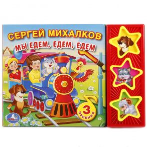 МЫ ЕДЕМ, ЕДЕМ, ЕДЕМ. С. МИХАЛКОВ (3 МУЗЫКАЛЬНЫЕ КНОПКИ). ФОРМАТ: 206Х150ММ 6 СТР. в кор.30шт