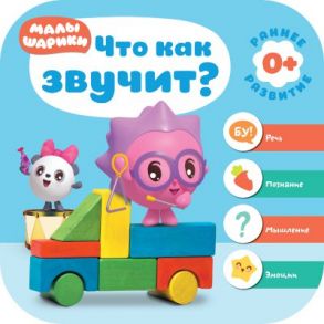 Малышарики. Курс раннего развития 0+. Что как звучит?