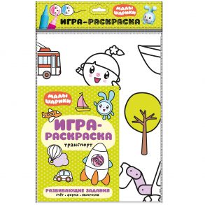 Малышарики. Игра-раскраска. Транспорт