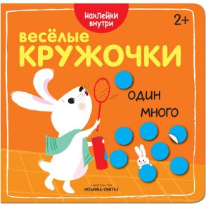 Веселые кружочки. Один-много