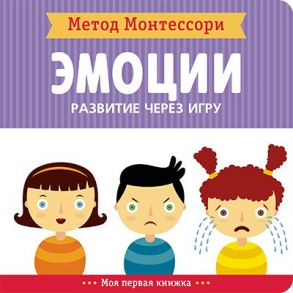 Метод Монтесcори. Развитие через игру. Эмоции. Моя первая книжка - Пиродди Кьярра