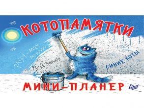 Мини-планер «Котопамятки. Синие коты», 64 страницы / Зенюк Ирина