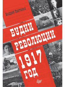 Будни революции. 1917 год / Светенко А С