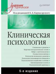 Клиническая психология: Учебник для вузов. 5-е изд. дополненное - Карвасарский Борис Дмитриевич