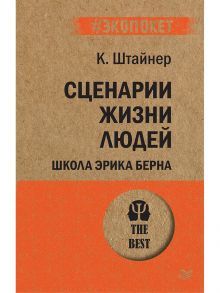 Сценарии жизни людей (покет) Школа Эрика Берна - Шайнер Клод