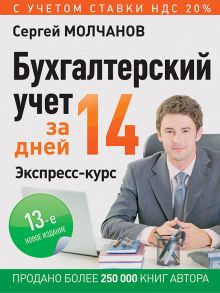 Бухгалтерский учет за 14 дней. Экспресс-курс. Новое, 13-е изд. - Молчанов С. С.