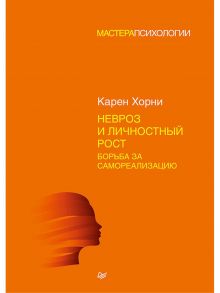 Невроз и личностный рост: борьба за самореализацию / Хорни Карен